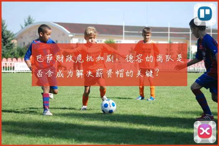 巴萨财政危机加剧，德容的离队是否会成为解决薪资帽的关键？