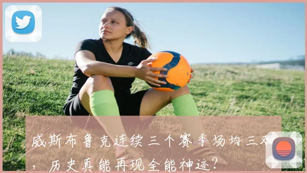 威斯布鲁克连续三个赛季场均三双,历史真能再现全能神迹?
