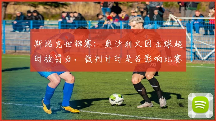 斯诺克世锦赛：奥沙利文因击球超时被罚分，裁判计时是否影响比赛节奏？