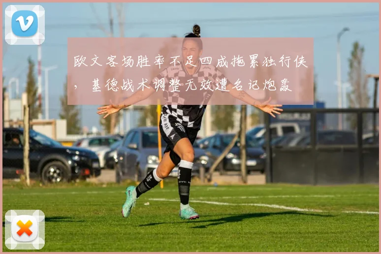 欧文客场胜率不足四成拖累独行侠，基德战术调整无效遭名记炮轰